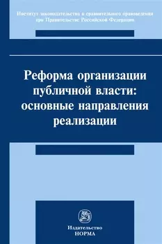 Реформа организации публичной власти: основные направления реализации. Монография