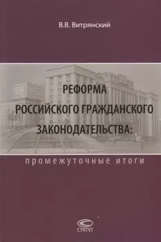 Реформа российского гражданского законодательства промежуточные итоги