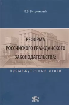 Реформа Российского гражданского законодательства промежуточные итоги