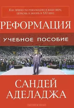 Реформация (как принести революцию в вашу веру)