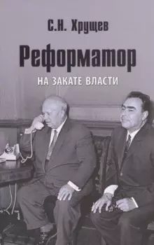 Реформатор. На закате власти