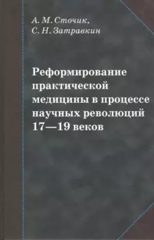 Реформирование практической медицины в процессе научных революций 17-19 веков