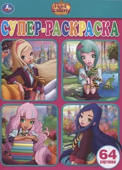 Regal Academy. Супер-раскраска. 64 картинки