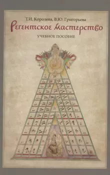 Регентское мастерство. Учебное пособие