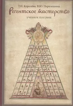 Регентское мастерство Учебное пособие