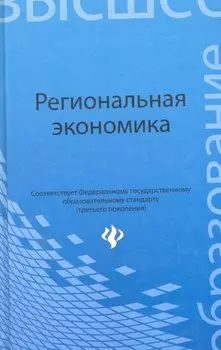 Региональная экономика