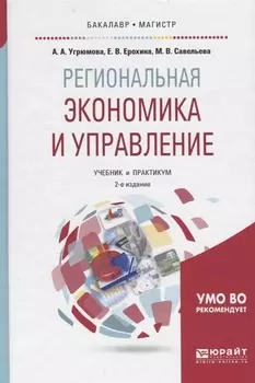 Региональная экономика и управление Учебник и практикум