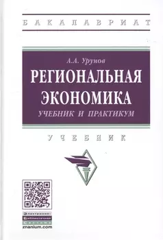Региональная экономика. Учебник и практикум