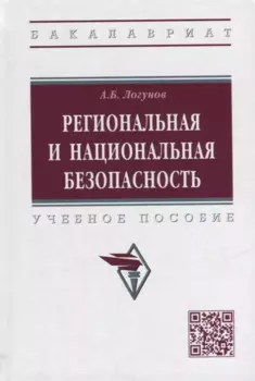 Региональная и национальная безопасность: учебное пособие