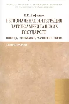 Региональная интеграция латиноамериканских государств: природа, содержание, разрешение споров. Монография