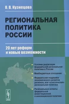 Региональная политика России 20 лет реформ и новые возможности
