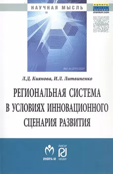 Региональная система в условиях инновационного сценария развития