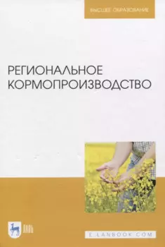 Региональное кормопроизводство