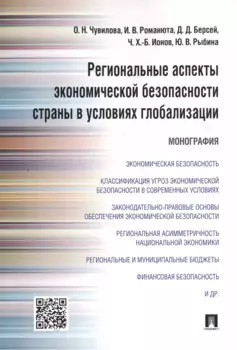 Региональные аспекты экономической безопасности страны в условиях глобализации.Монография