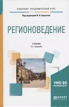 Регионоведение Учебник