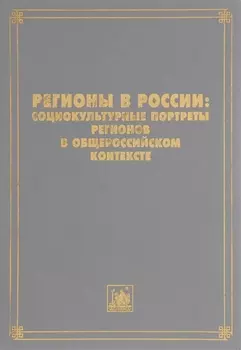 Регионы в России Социокультурные портреты регионов в общероссийском контексте