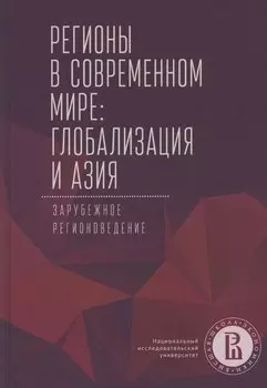 Регионы в современном мире. Глобализация и Азия. Зарубежное регионоведение