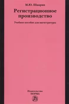 Регистрационное производство
