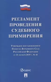Регламент проведения судебного примирения