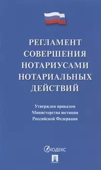 Регламент совершения нотариусами нотариальных действий (по сост.на 20.11.19) (м)