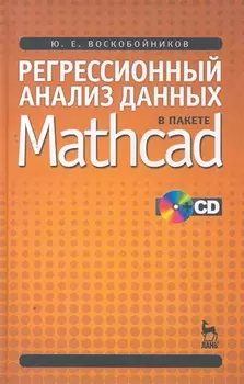 Регрессионный анализ данных в пакете Mathcad