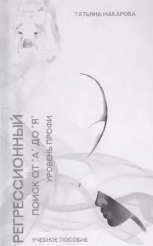 Регрессионный поиск от "А" до "Я". Учебное пособие. Уровень профи