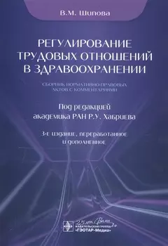 Регулирование трудовых отношений в здравоохранении. Сборник нормативно-правовых актов с комментариями