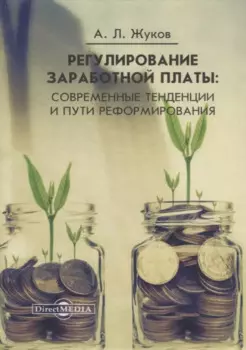 Регулирование заработной платы : современные тенденции и пути реформирования