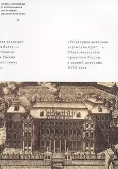 Регулярная академия учреждена будет Образовательные проекты в России в первой половине XVIII века