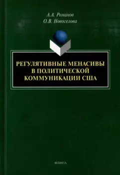 Регулятивные менасивы в политической коммуникации США: монография