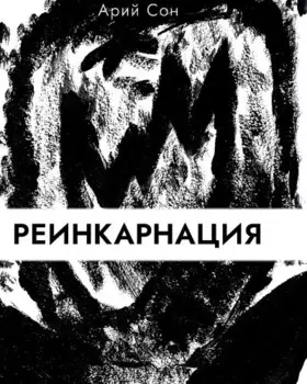 Реинкарнация
