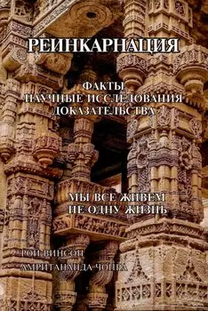 Реинкарнация. Факты. Научные исследования. Доказательства