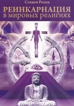 Реинкарнация в мировых религиях