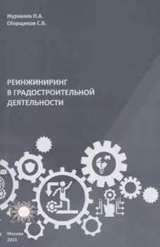 Реинжиниринг в градостроительной деятельности
