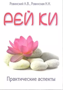 Рей Ки. Практические аспекты