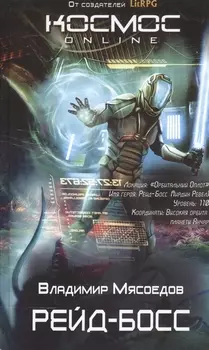 Рейд-босс