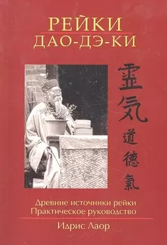 Рейки Дао Дэ Ки. 3-е изд. Древние источники рейки. Практическое руководство