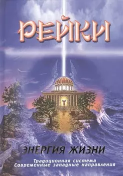 Рейки. Энергия жизни. Традиционная система. Современные западные направления