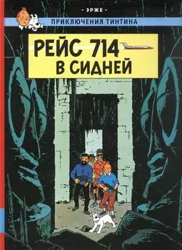 Рейс 714 в Сидней