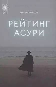 Рейтинг Асури