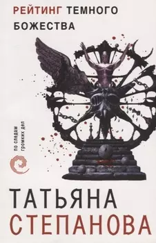 Рейтинг темного божества