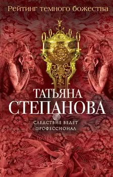 Рейтинг темного божества