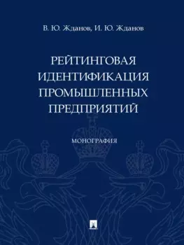 Рейтинговая идентификация промышленных предприятий. Монография