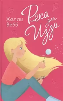 Река для Иззи : повесть