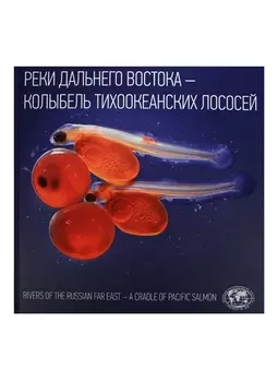 Реки Дальнего Востока Колыбель тихоокеанских лососей Rivers of The Russian… Альбом