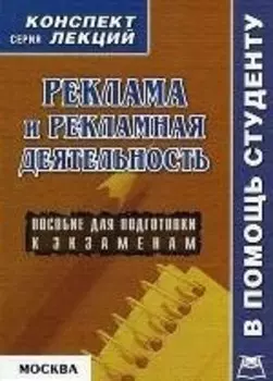 Реклама и рекламная деятельность (шпаргалка) (мягк)(Шпаргалка Студенту). Аксенова К. (Юрайт)