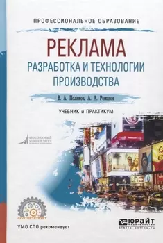 Реклама Разработка и технологии производства Учебник и практикум