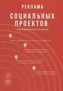 Реклама социальных проектов. Методическое пособие