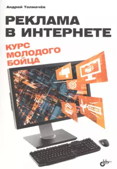 Реклама в Интернете. Курс молодого бойца