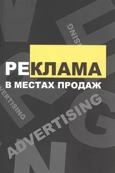 Реклама в местах продаж: Учебное пособие